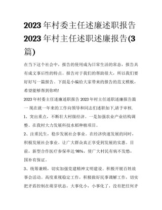 2023年村委主任述廉述职报告 2023年村主任述职述廉报告(3篇)