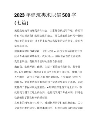 2023年建筑类求职信500字(七篇)