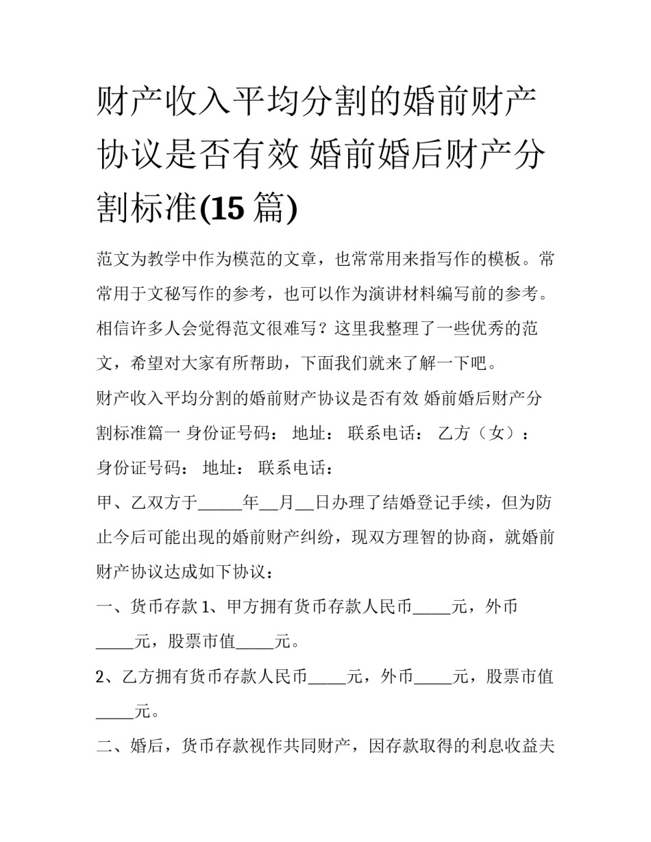 财产收入平均分割的婚前财产协议是否有效 婚前婚后财产分割标准(15篇)_第1页