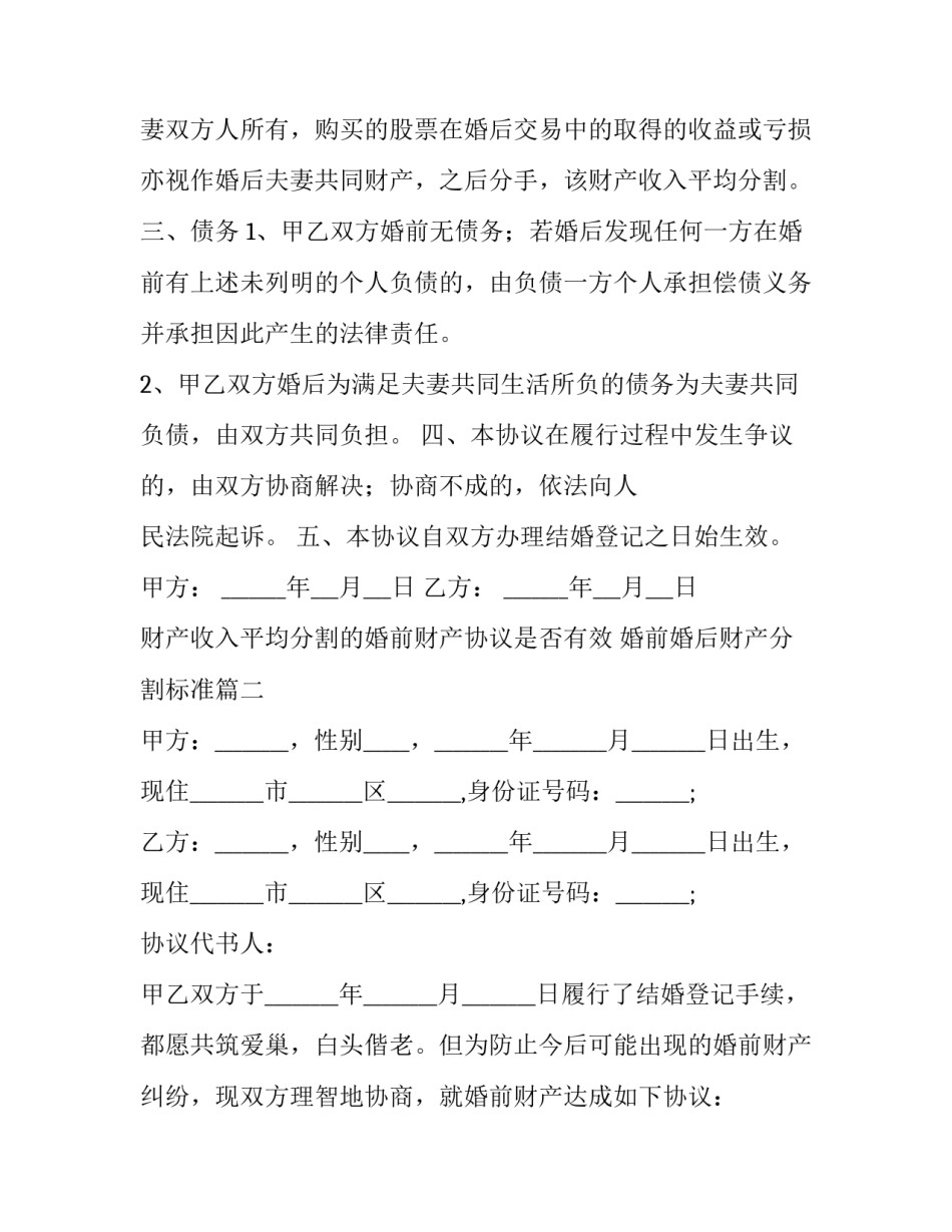 财产收入平均分割的婚前财产协议是否有效 婚前婚后财产分割标准(15篇)_第2页