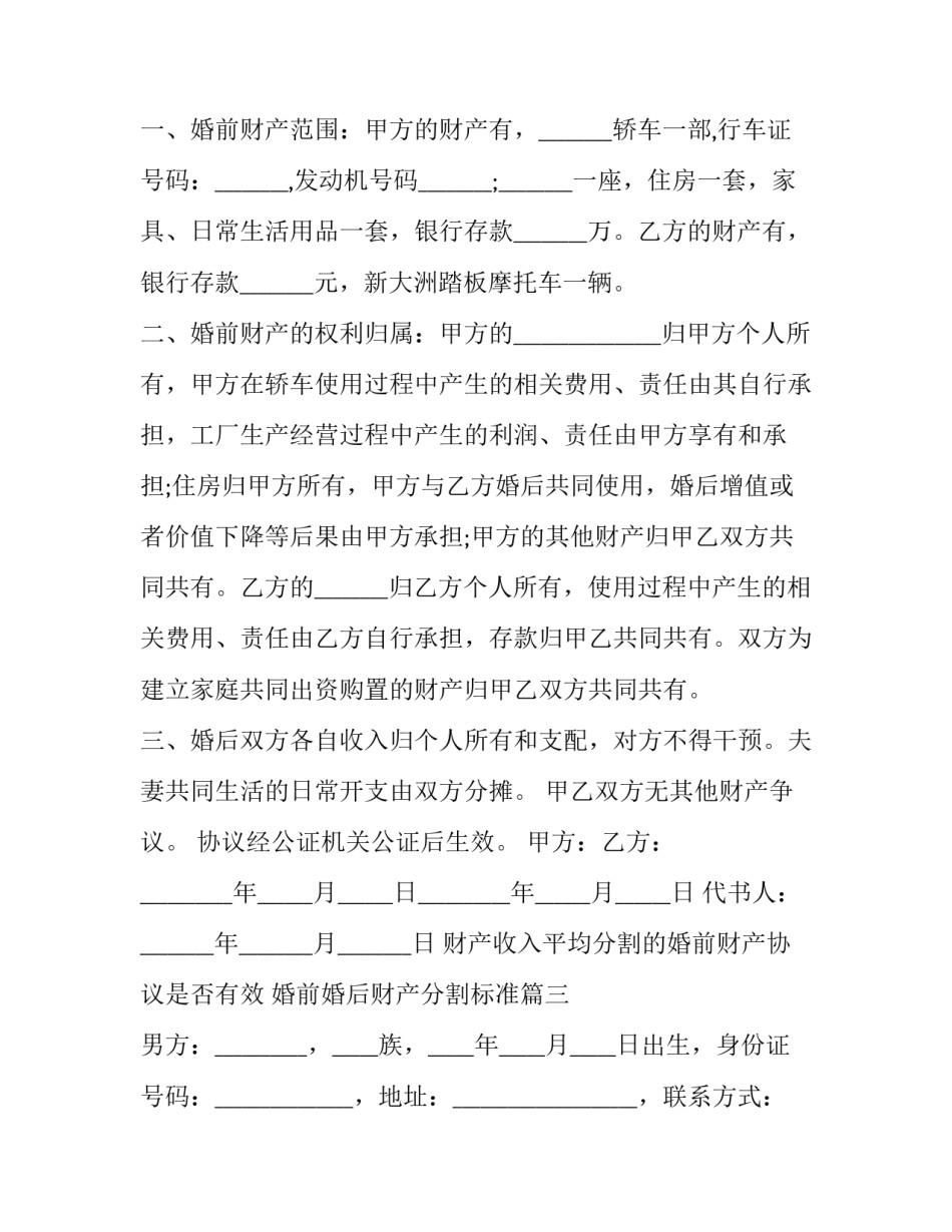 财产收入平均分割的婚前财产协议是否有效 婚前婚后财产分割标准(15篇)_第3页