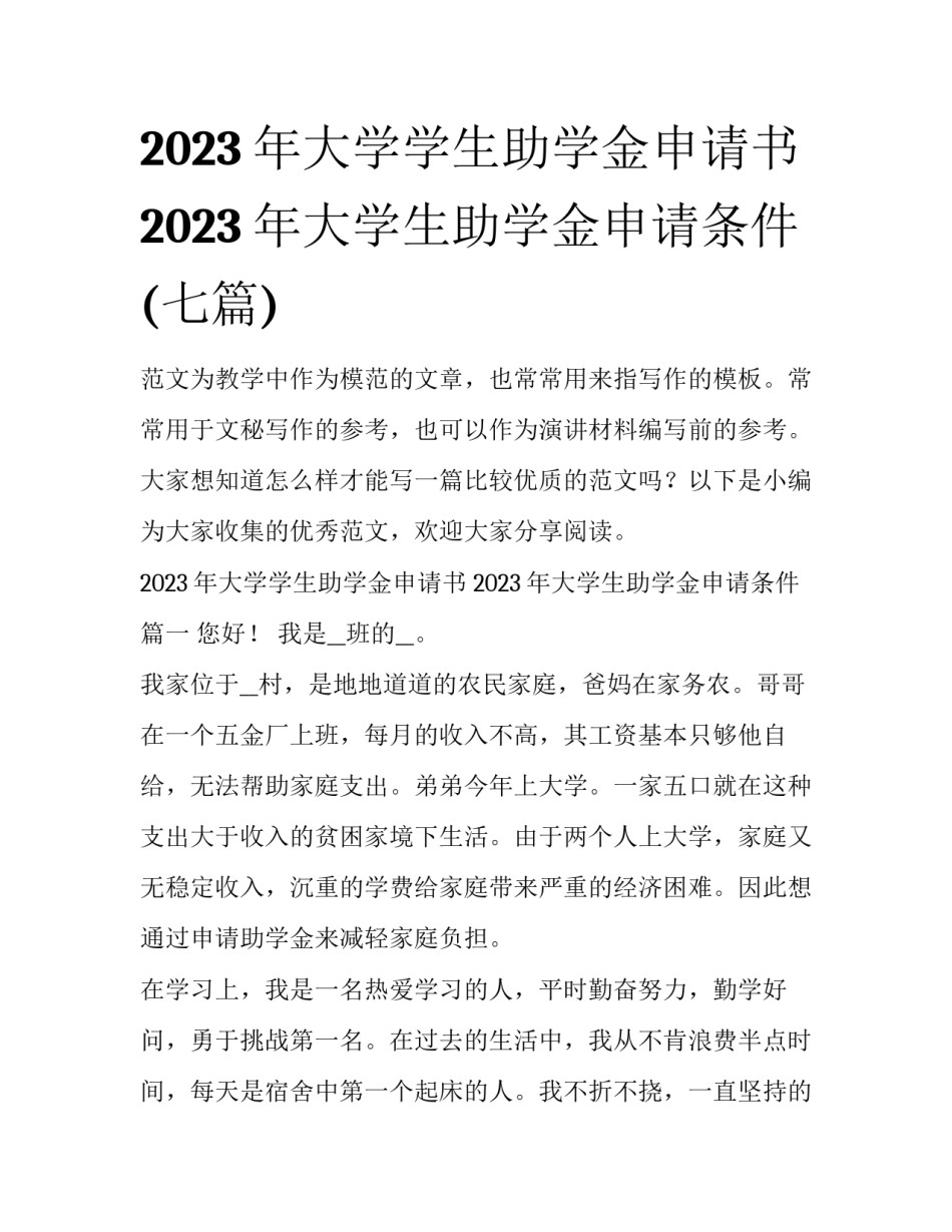2023年大学学生助学金申请书 2023年大学生助学金申请条件(七篇)_第1页