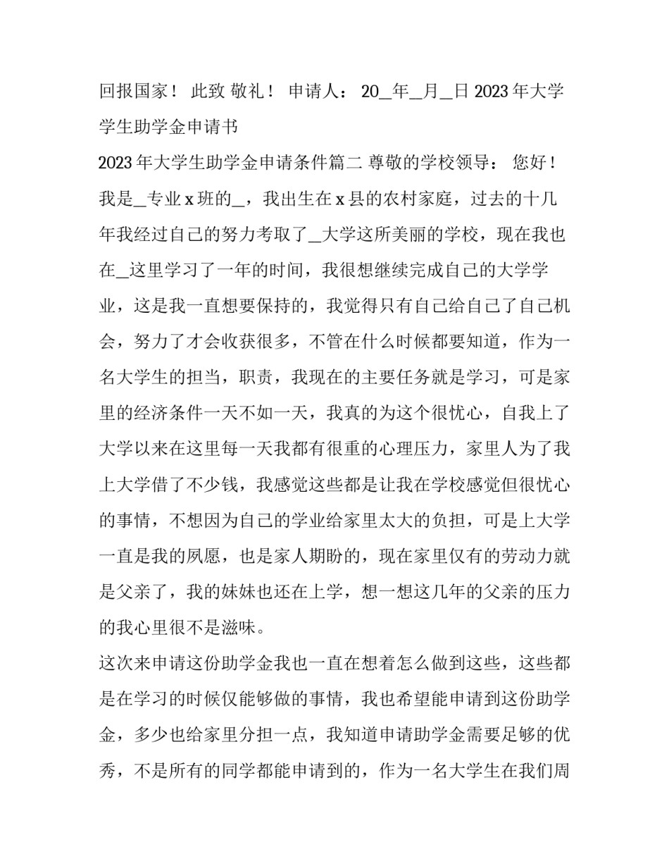 2023年大学学生助学金申请书 2023年大学生助学金申请条件(七篇)_第3页