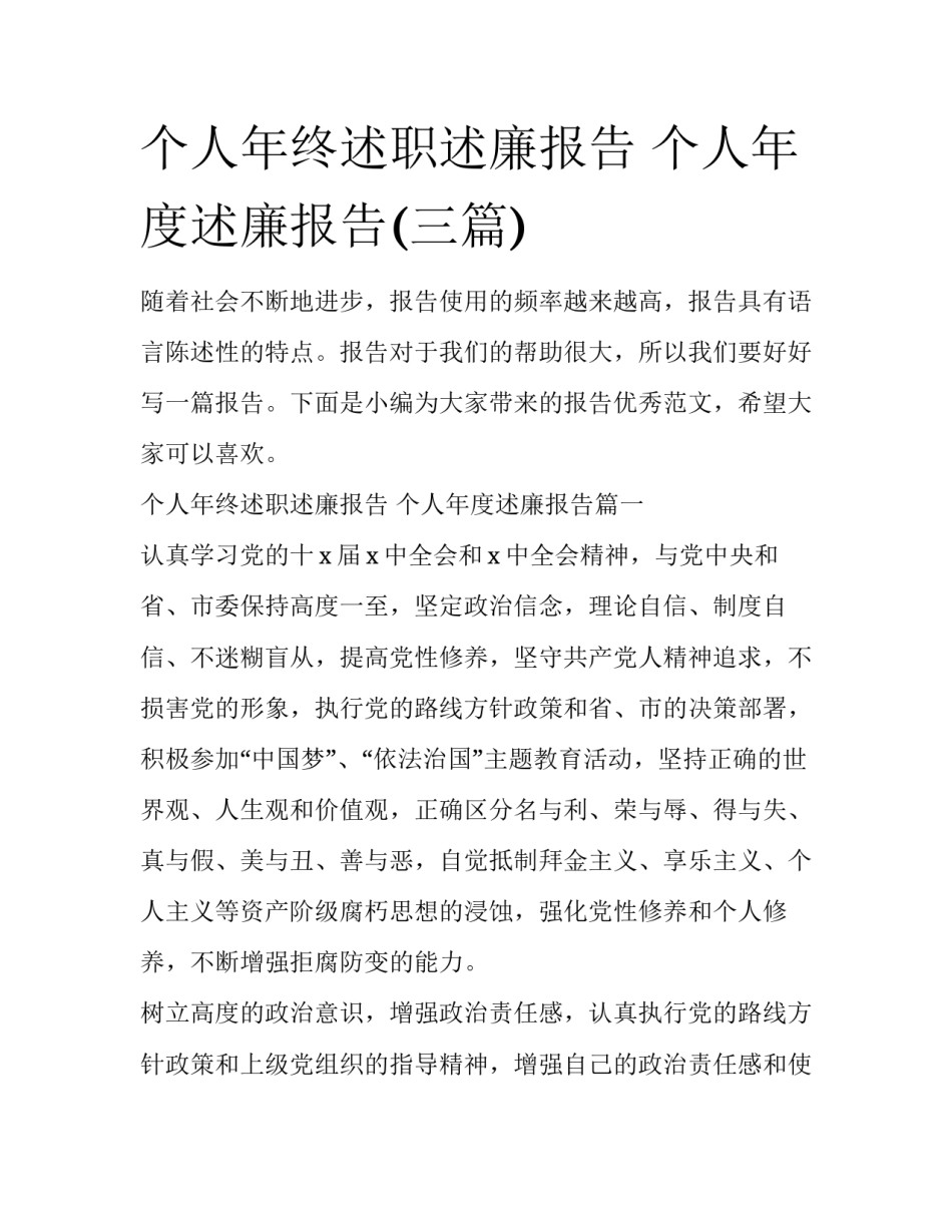 个人年终述职述廉报告 个人年度述廉报告(三篇)_第1页