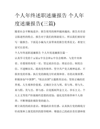 个人年终述职述廉报告 个人年度述廉报告(三篇)