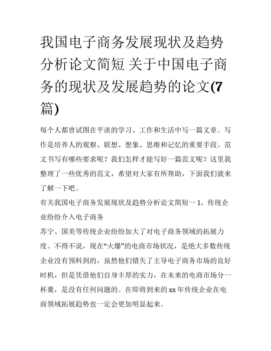 我国电子商务发展现状及趋势分析论文简短 关于中国电子商务的现状及发展趋势的论文(7篇)_第1页