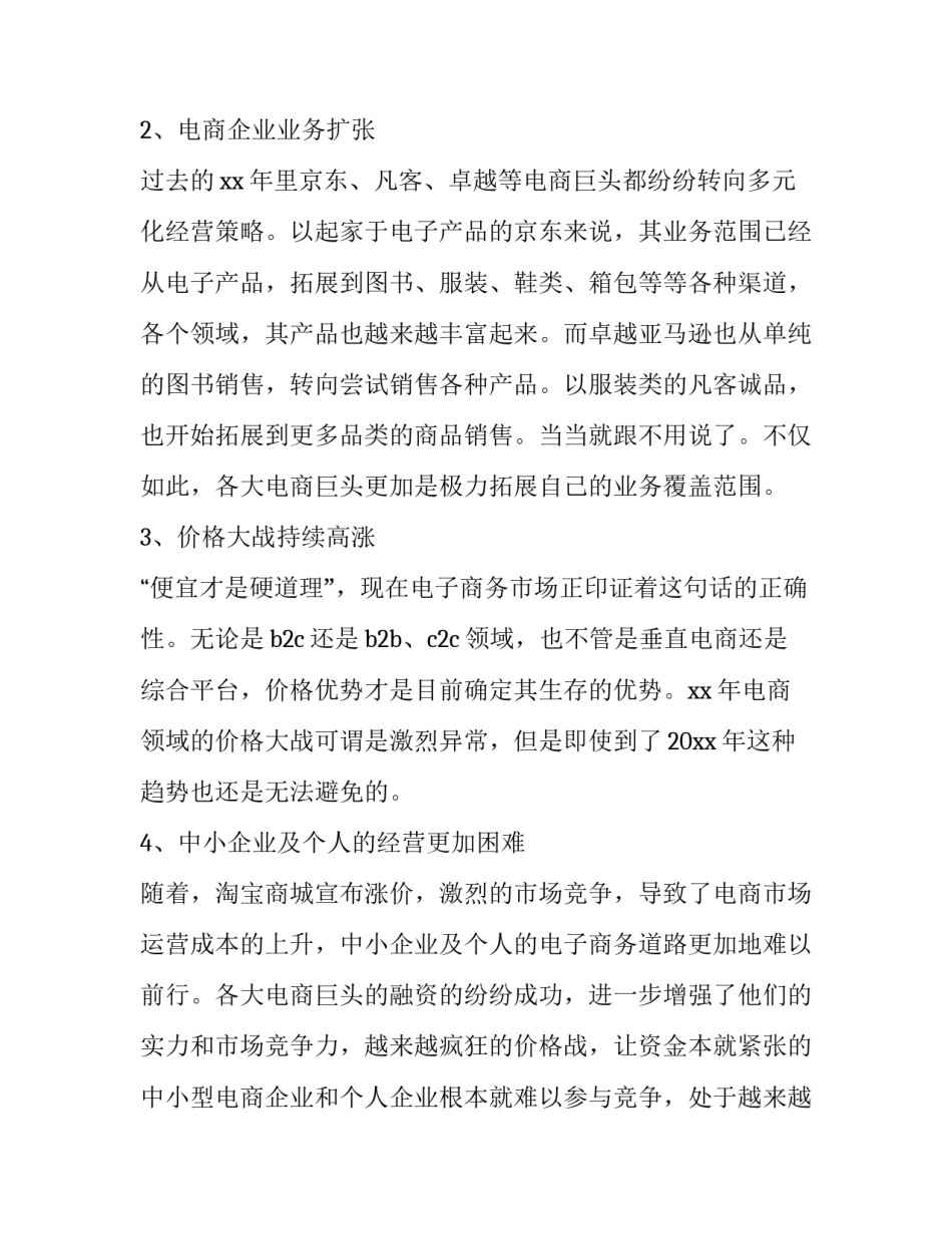 我国电子商务发展现状及趋势分析论文简短 关于中国电子商务的现状及发展趋势的论文(7篇)_第2页