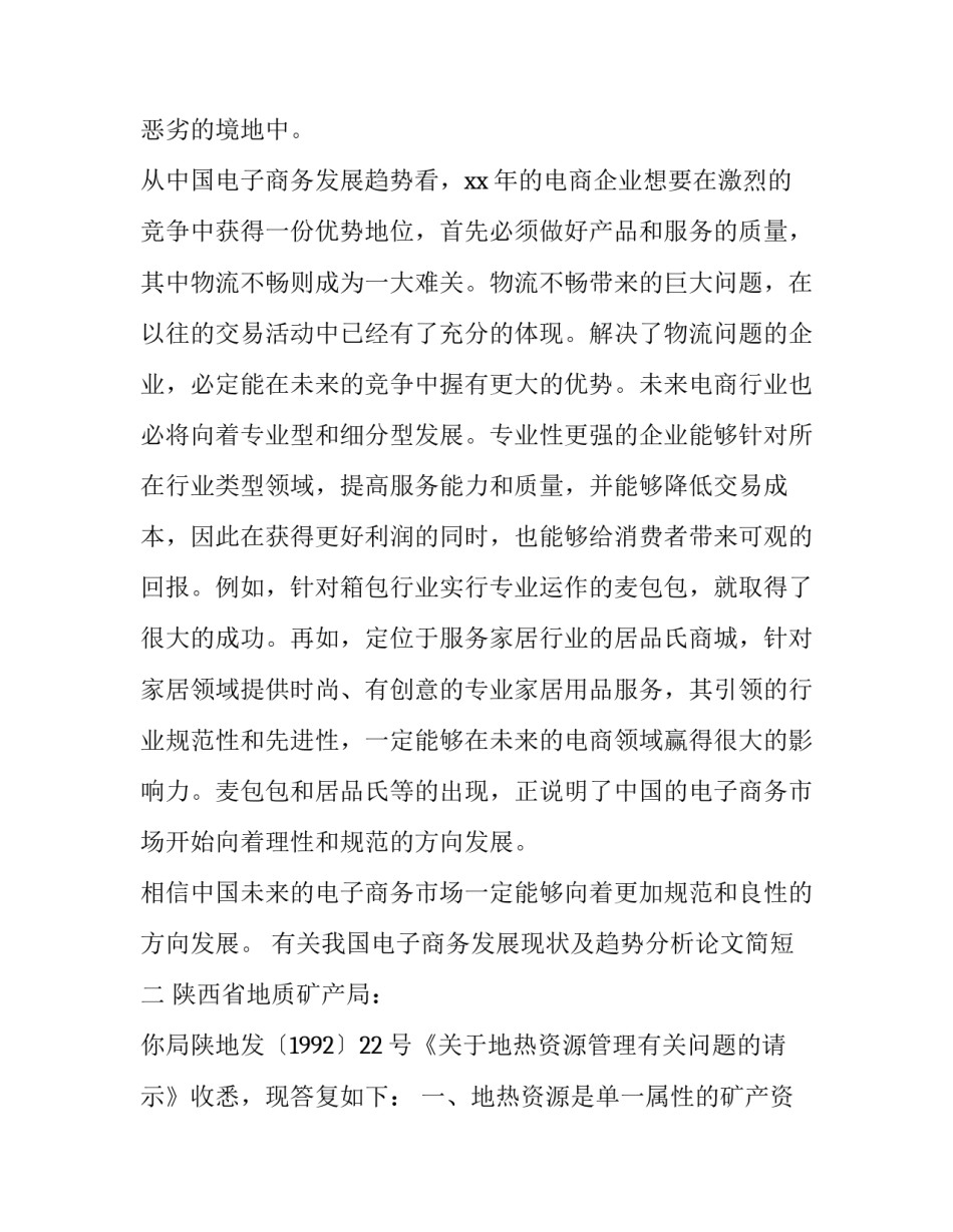 我国电子商务发展现状及趋势分析论文简短 关于中国电子商务的现状及发展趋势的论文(7篇)_第3页