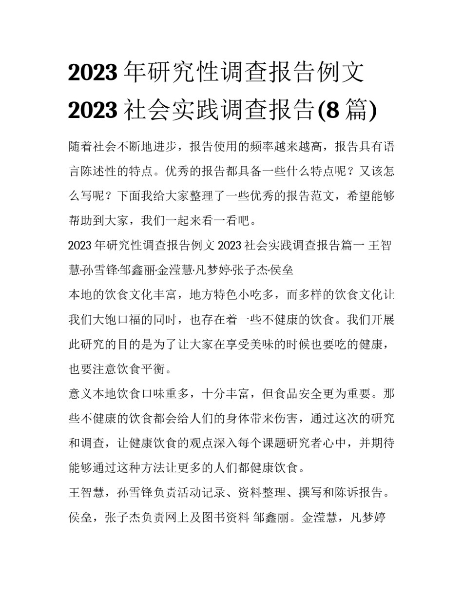 2023年研究性调查报告例文 2023社会实践调查报告(8篇)_第1页