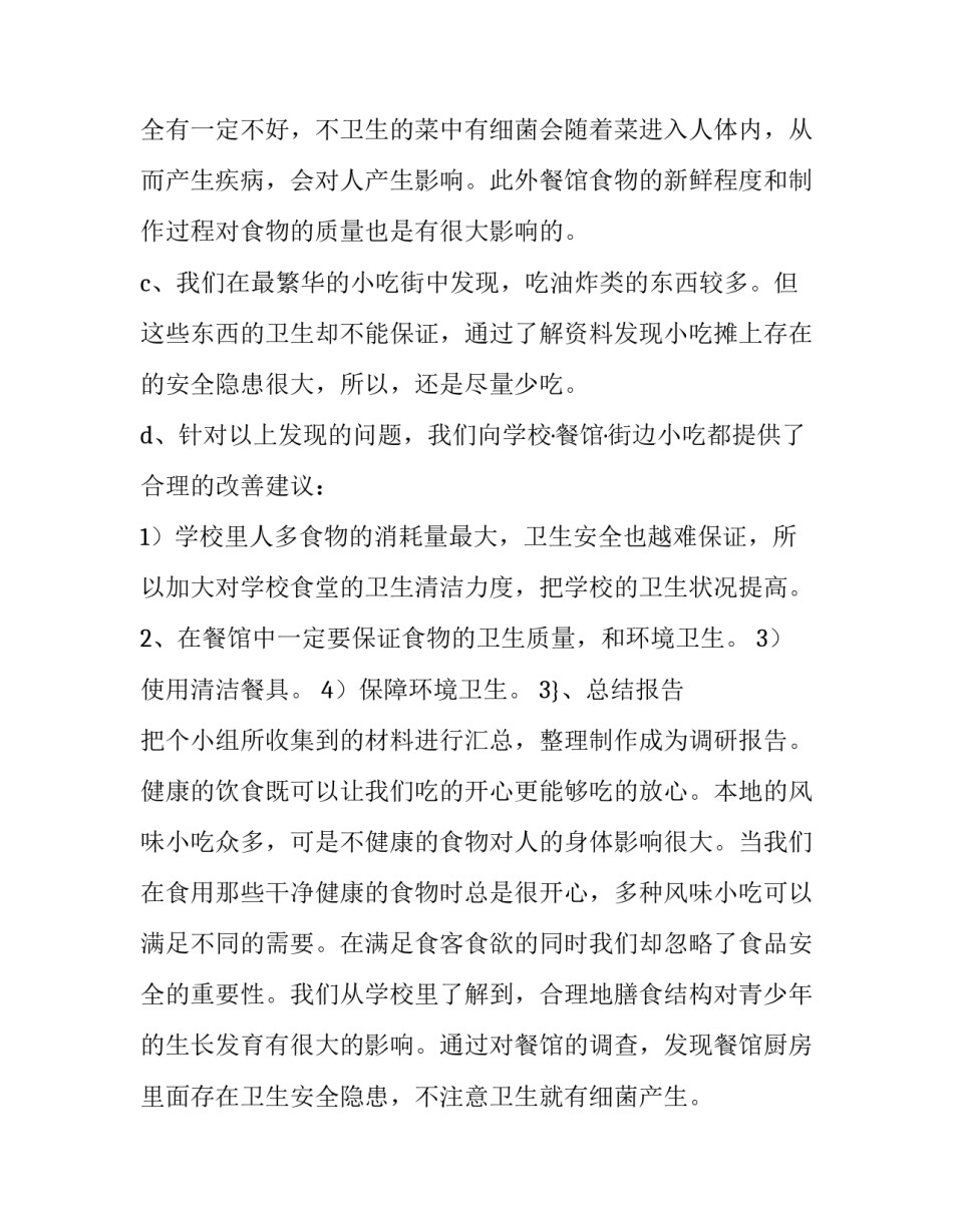 2023年研究性调查报告例文 2023社会实践调查报告(8篇)_第3页
