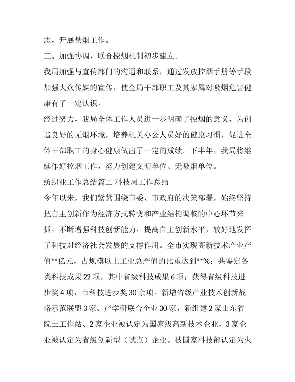 最新纺织业工作总结(16篇)_第1页