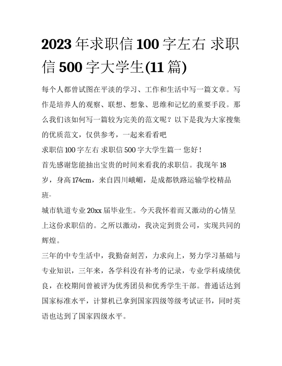 2023年求职信100字左右 求职信500字大学生(11篇)_第1页