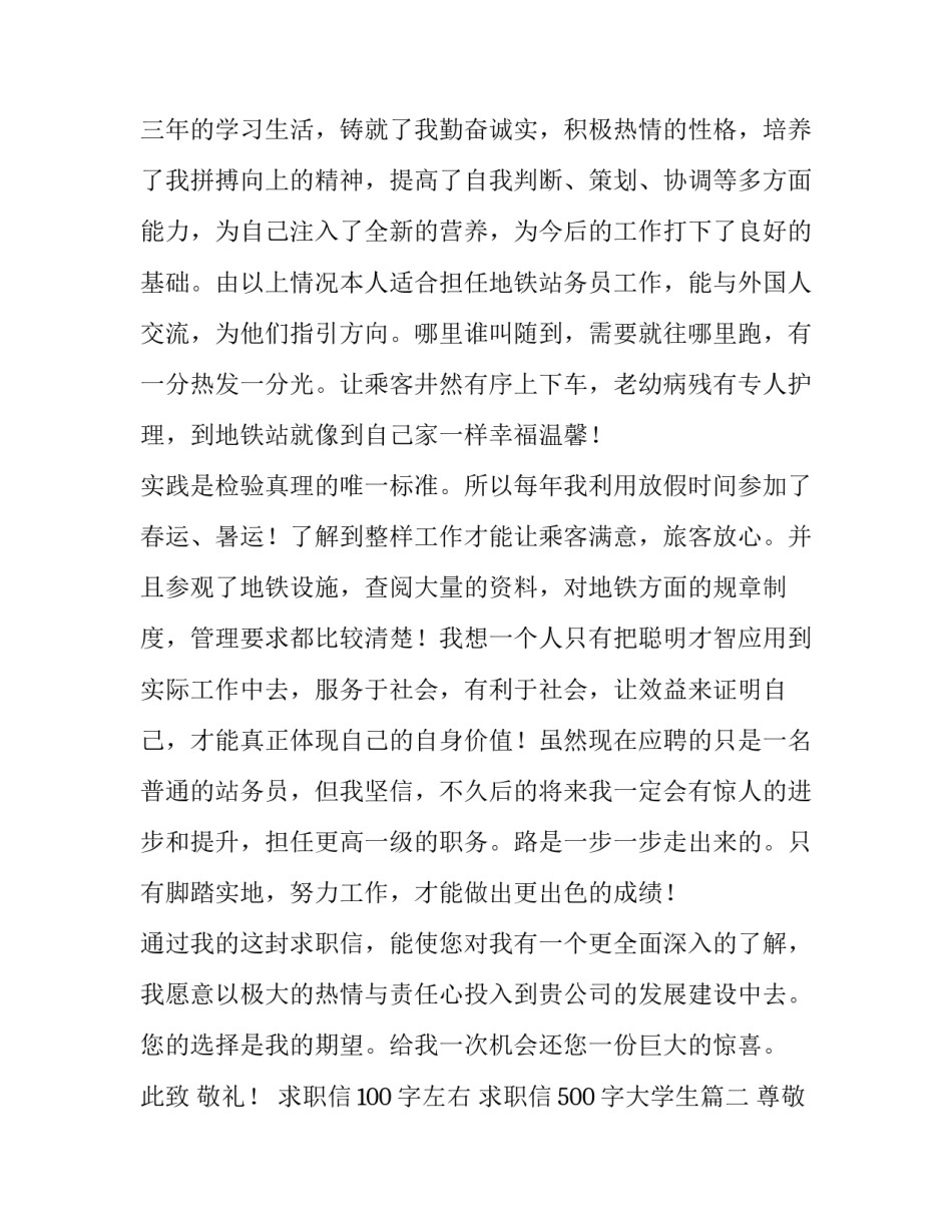 2023年求职信100字左右 求职信500字大学生(11篇)_第2页