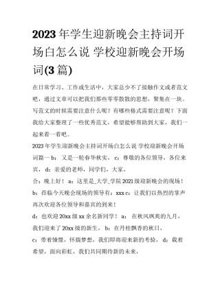 2023年学生迎新晚会主持词开场白怎么说 学校迎新晚会开场词(3篇)