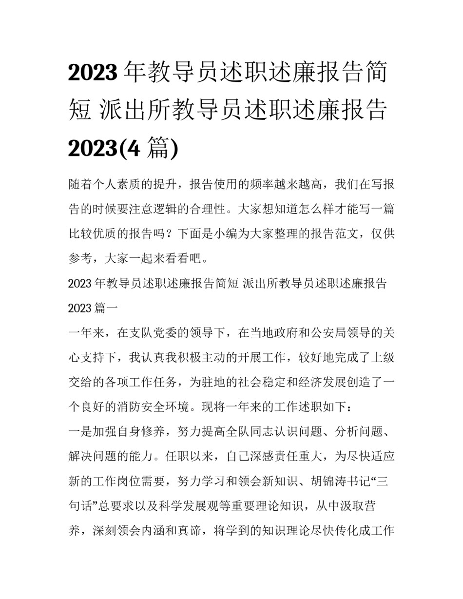 2023年教导员述职述廉报告简短 派出所教导员述职述廉报告2023(4篇)_第1页