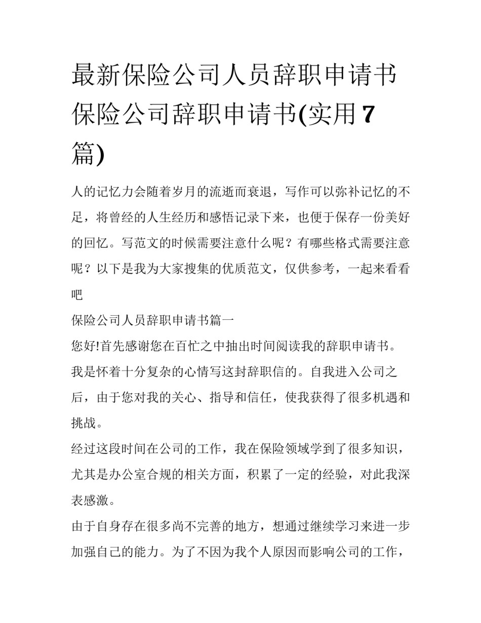 最新保险公司人员辞职申请书 保险公司辞职申请书(实用7篇)_第1页