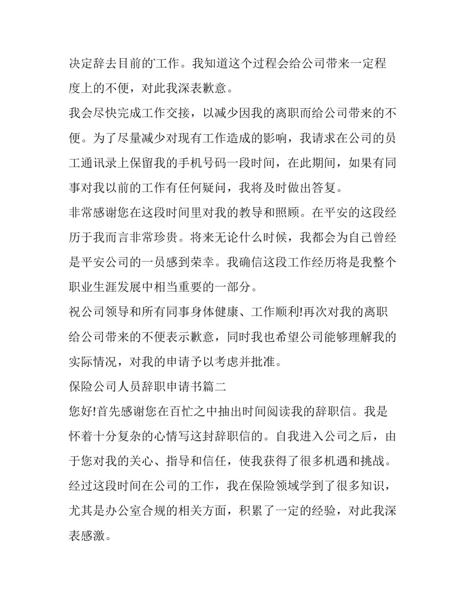 最新保险公司人员辞职申请书 保险公司辞职申请书(实用7篇)_第2页