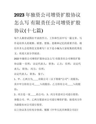 2023年独资公司增资扩股协议怎么写 有限责任公司增资扩股协议(十七篇)