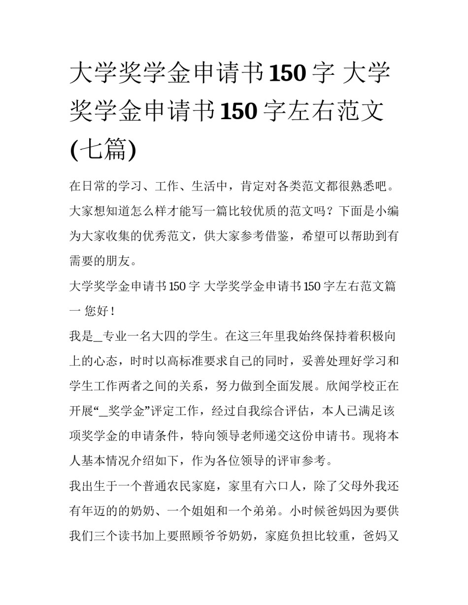 大学奖学金申请书150字 大学奖学金申请书150字左右范文(七篇)_第1页