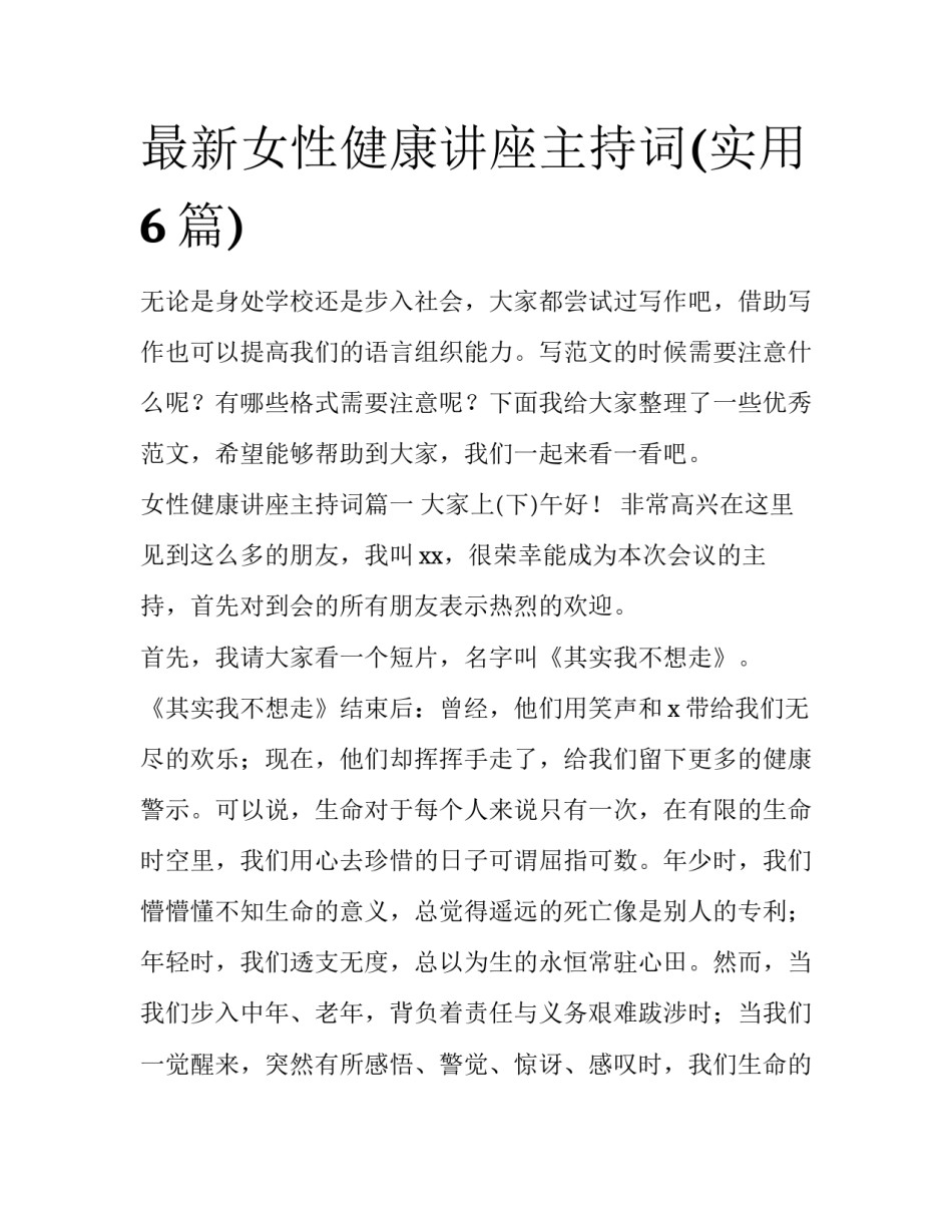 最新女性健康讲座主持词(实用6篇)_第1页