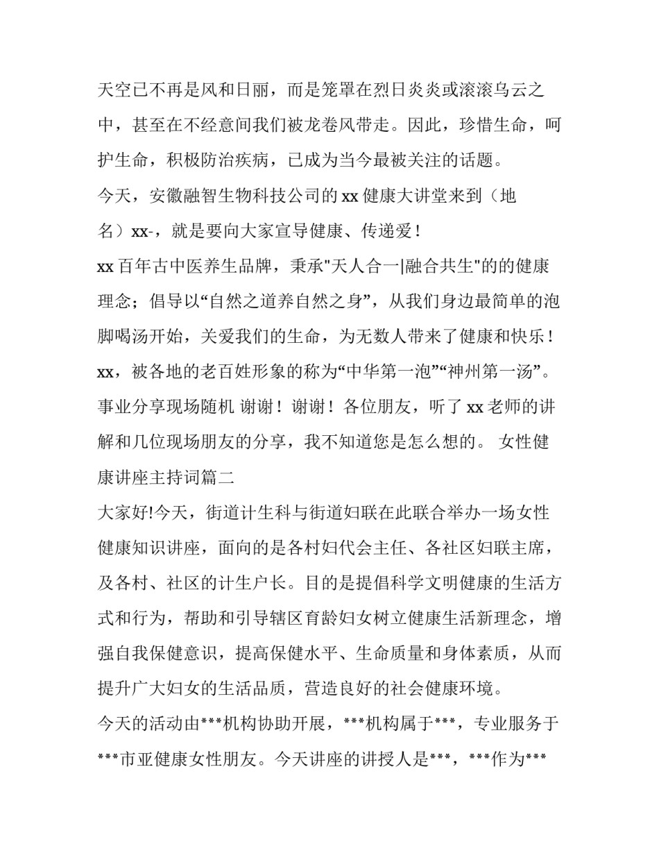 最新女性健康讲座主持词(实用6篇)_第2页