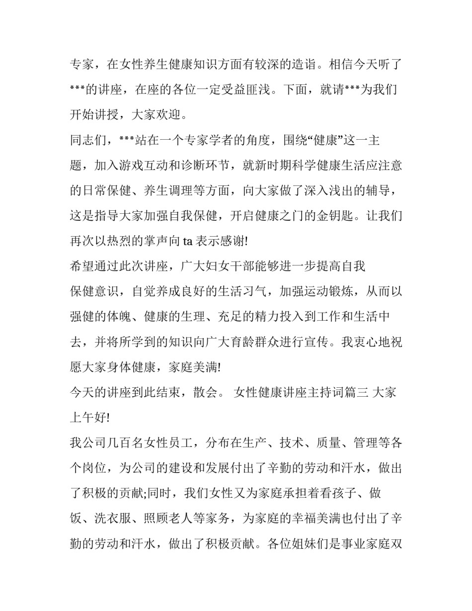 最新女性健康讲座主持词(实用6篇)_第3页