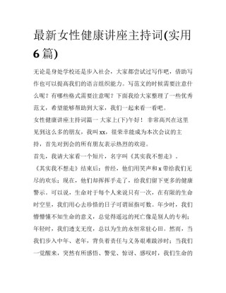 最新女性健康讲座主持词(实用6篇)