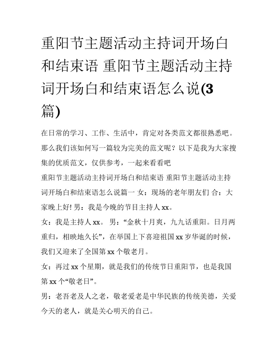 重阳节主题活动主持词开场白和结束语 重阳节主题活动主持词开场白和结束语怎么说(3篇)_第1页