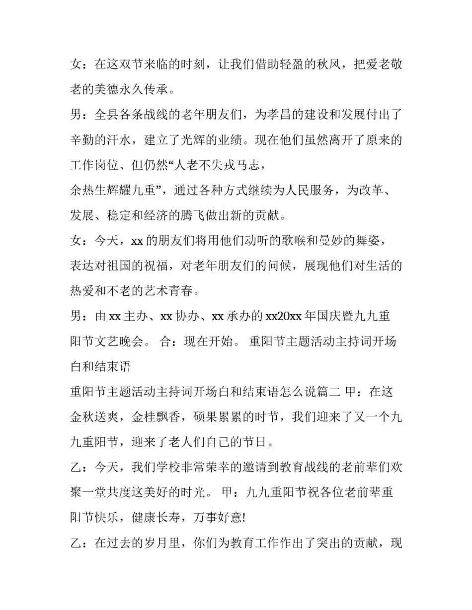 重阳节主题活动主持词开场白和结束语 重阳节主题活动主持词开场白和结束语怎么说(3篇)_第2页