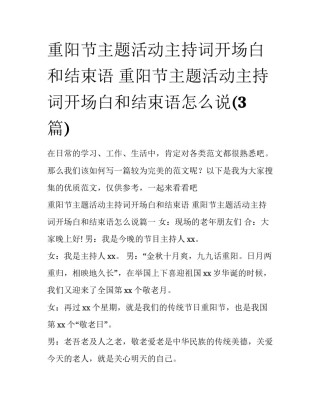 重阳节主题活动主持词开场白和结束语 重阳节主题活动主持词开场白和结束语怎么说(3篇)