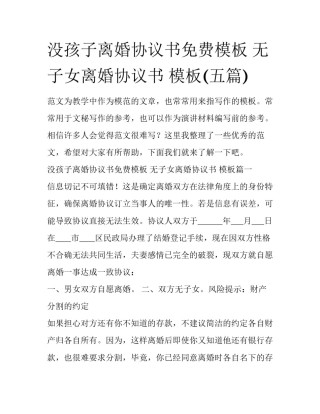 没孩子离婚协议书免费模板 无子女离婚协议书 模板(五篇)