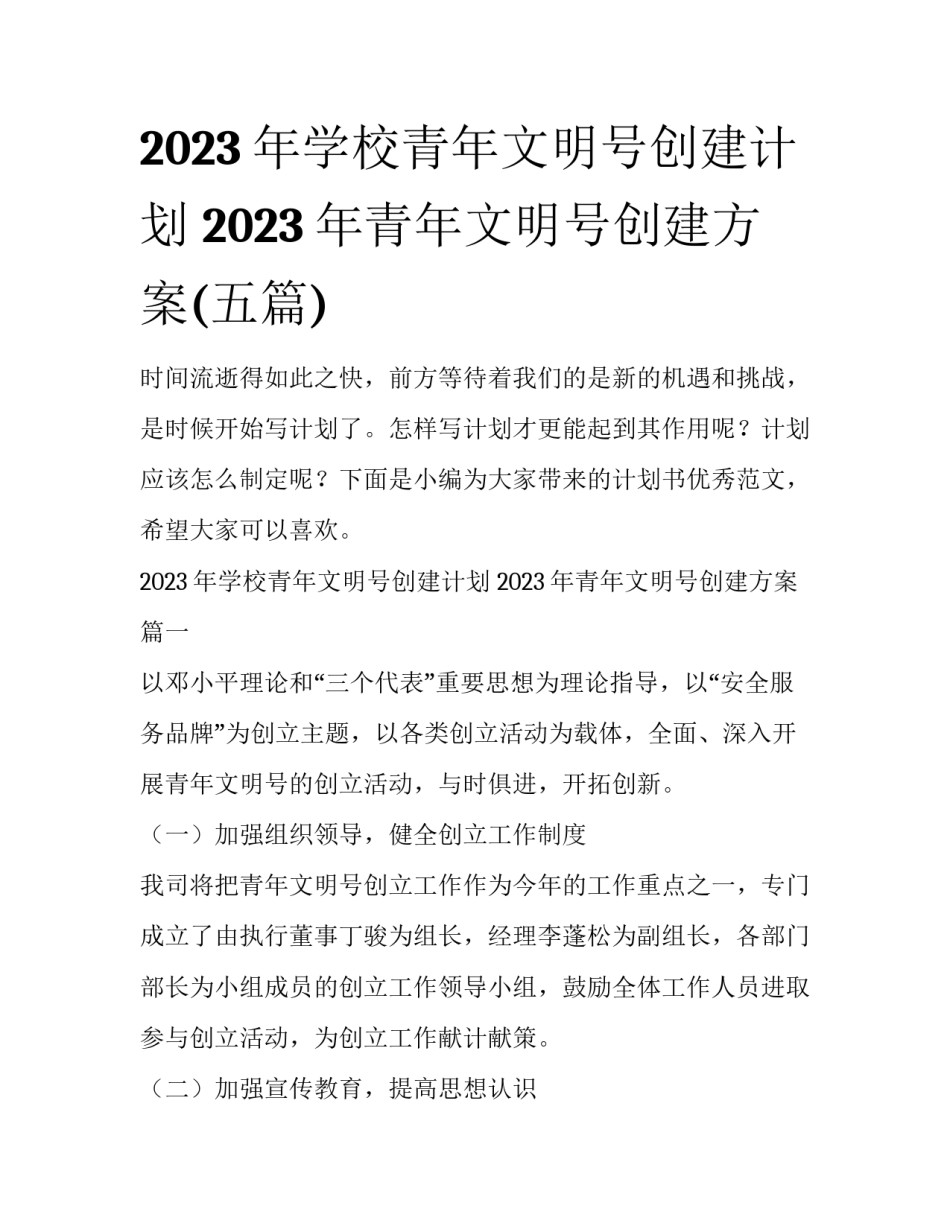 2023年学校青年文明号创建计划 2023年青年文明号创建方案(五篇)_第1页