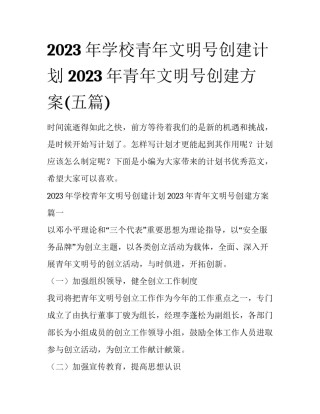 2023年学校青年文明号创建计划 2023年青年文明号创建方案(五篇)