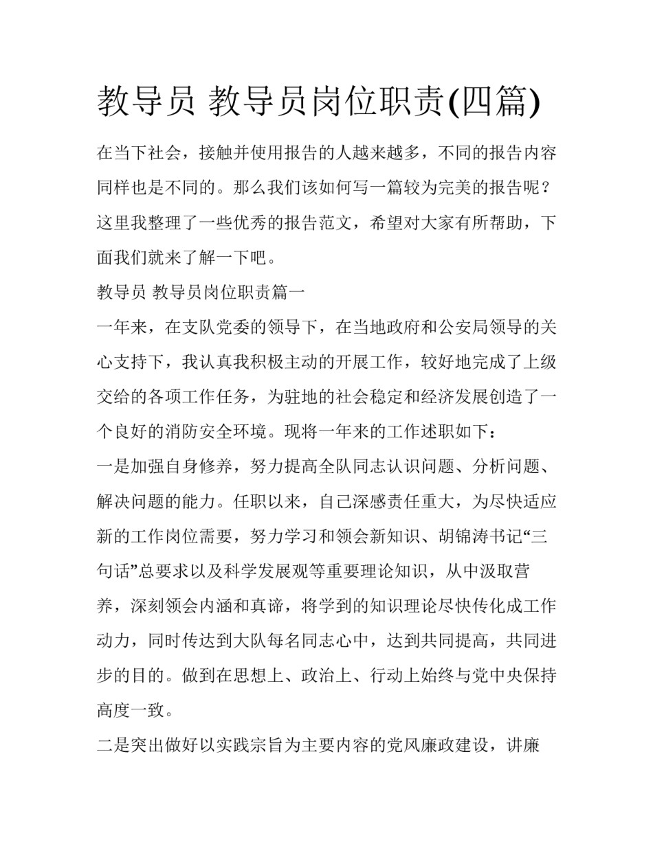 教导员 教导员岗位职责(四篇)_第1页