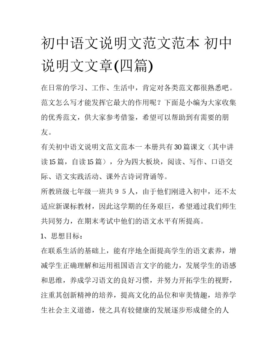 初中语文说明文范文范本 初中说明文文章(四篇)_第1页