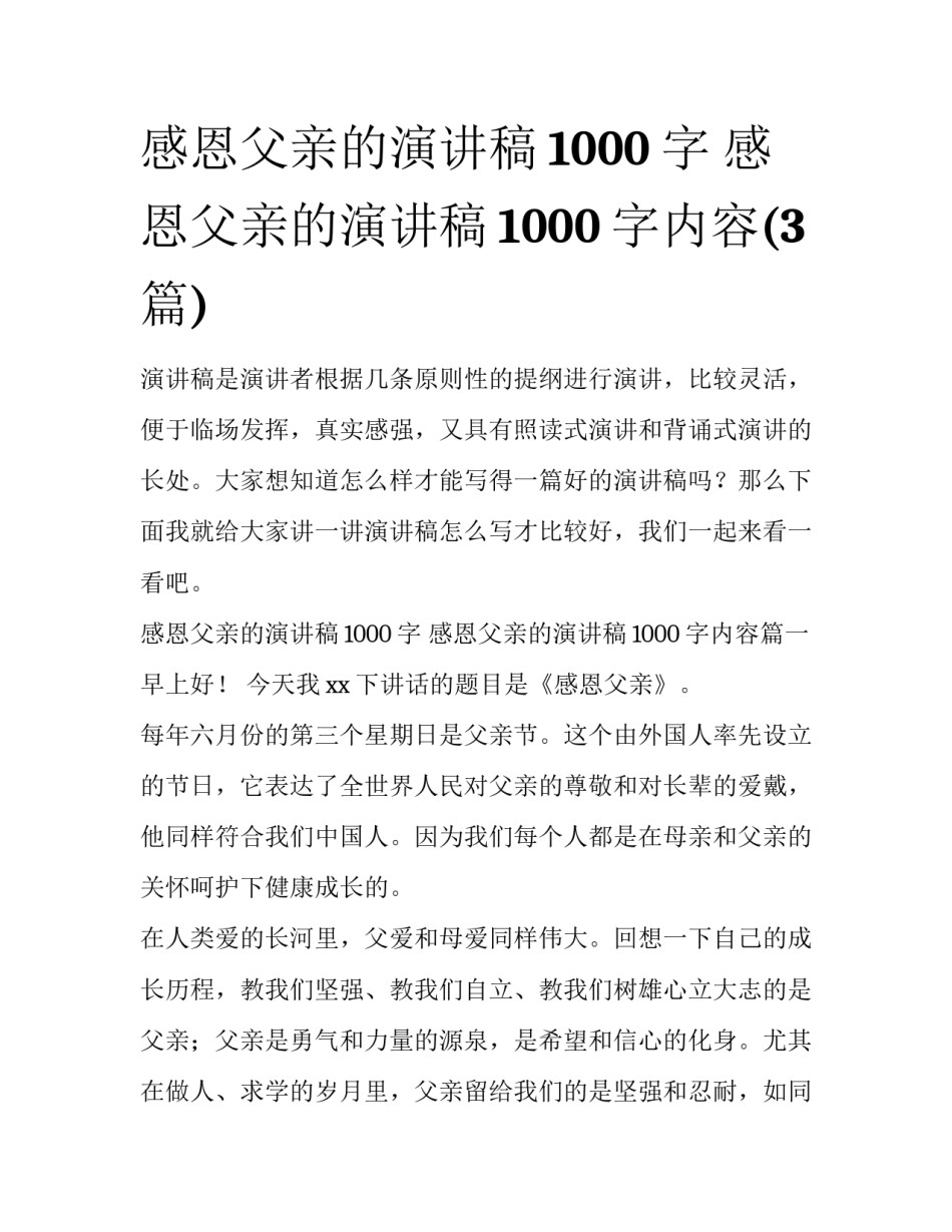 感恩父亲的演讲稿1000字 感恩父亲的演讲稿1000字内容(3篇)_第1页