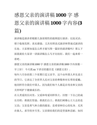 感恩父亲的演讲稿1000字 感恩父亲的演讲稿1000字内容(3篇)