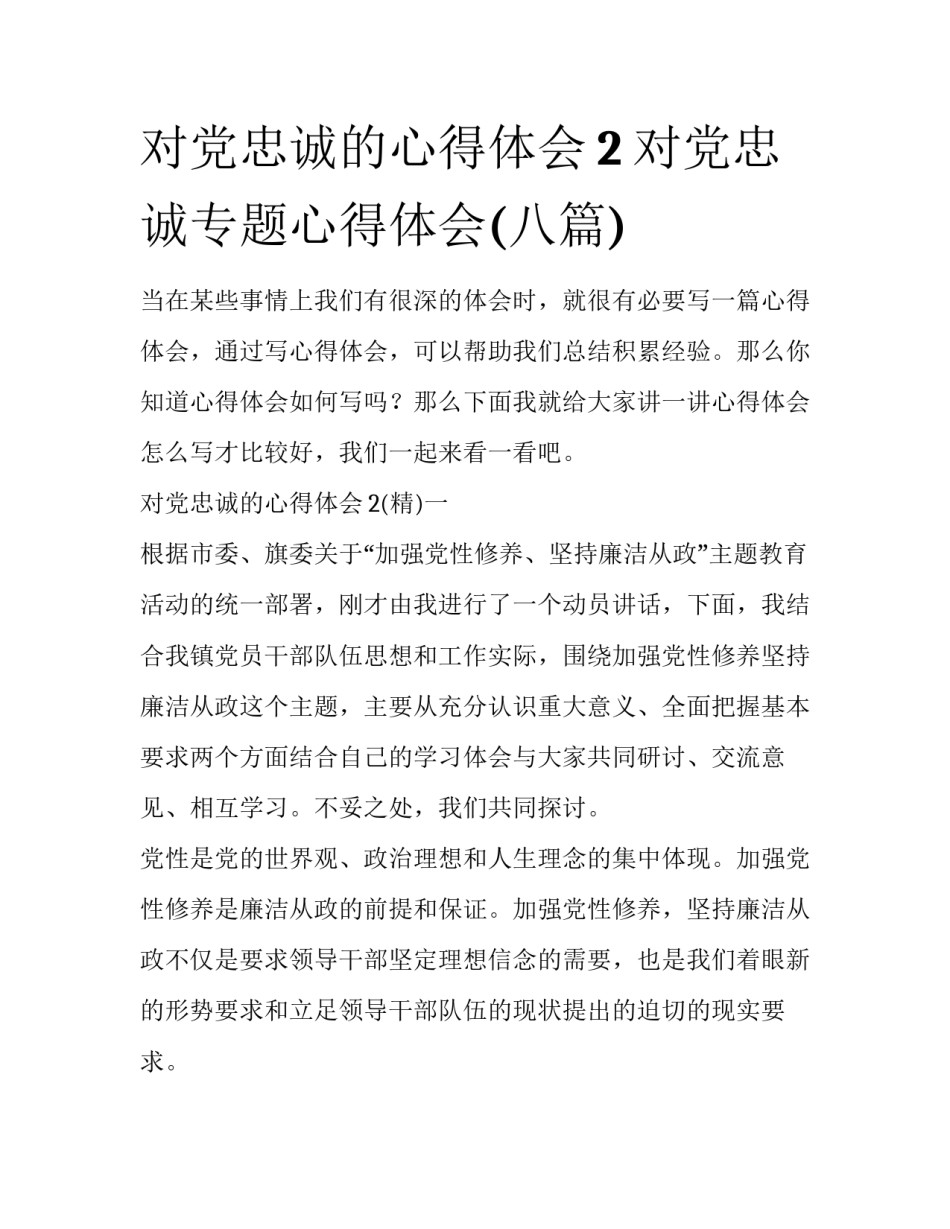对党忠诚的心得体会2 对党忠诚专题心得体会(八篇)_第1页