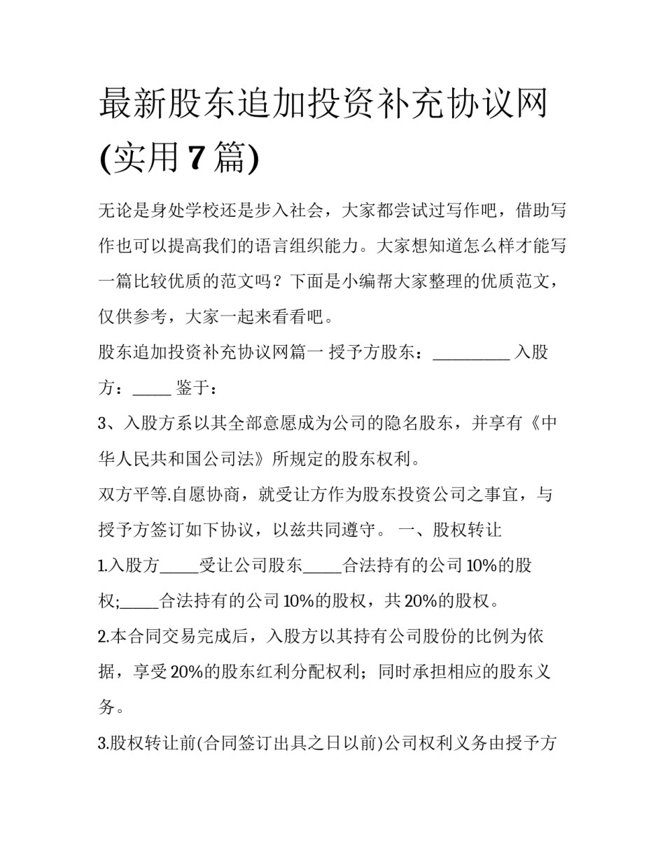 最新股东追加投资补充协议网(实用7篇)_第1页