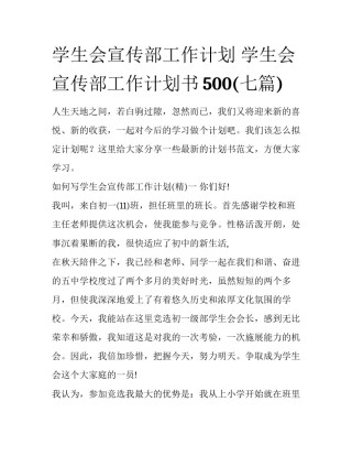 学生会宣传部工作计划 学生会宣传部工作计划书500(七篇)