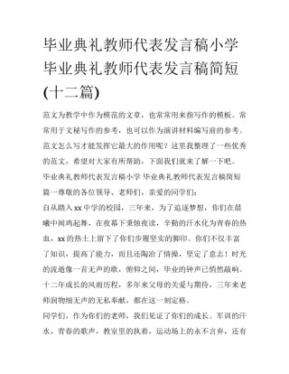 毕业典礼教师代表发言稿小学 毕业典礼教师代表发言稿简短(十二篇)
