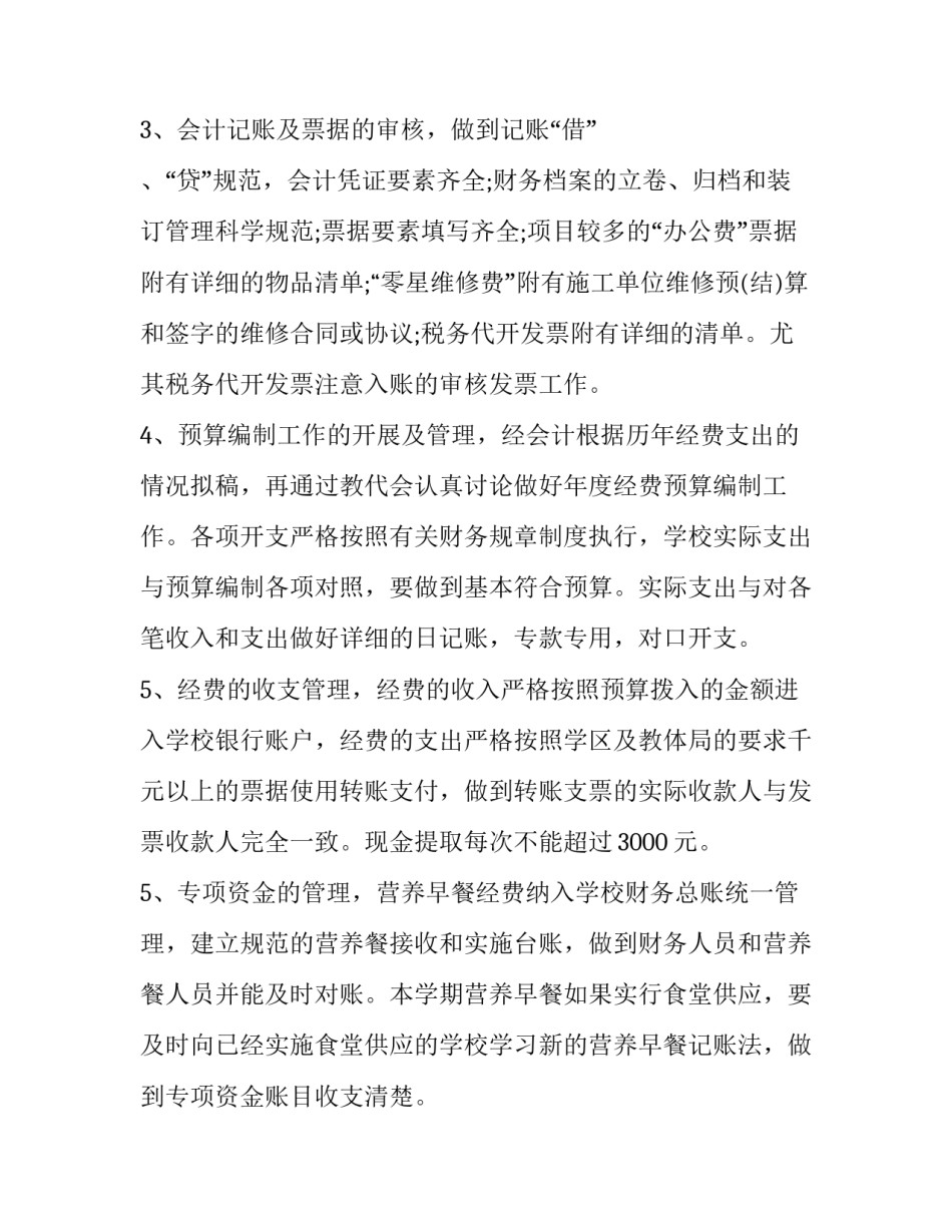 校财务年终个人工作总结及计划范例 学校财务个人总结(9篇)_第2页