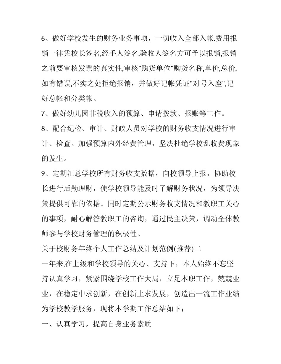 校财务年终个人工作总结及计划范例 学校财务个人总结(9篇)_第3页