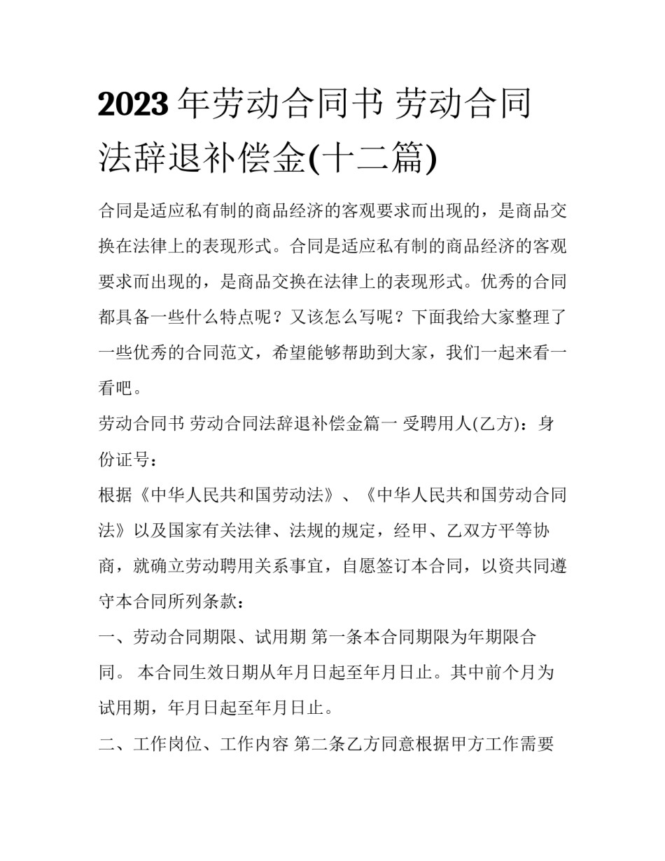 2023年劳动合同书 劳动合同法辞退补偿金(十二篇)_第1页