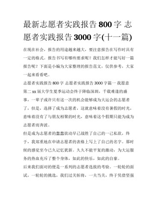 最新志愿者实践报告800字 志愿者实践报告3000字(十一篇)