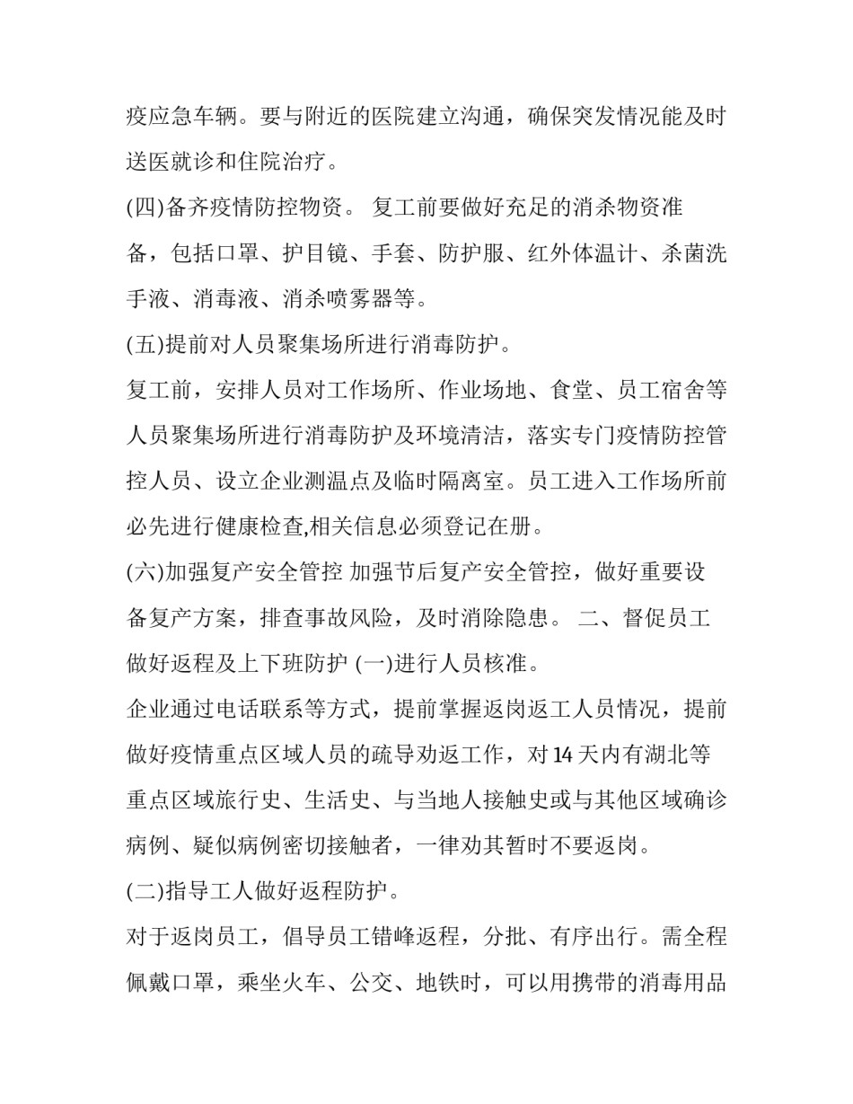 2023年疫情防控实施方案前言 2023防疫情实施方案(7篇)_第2页