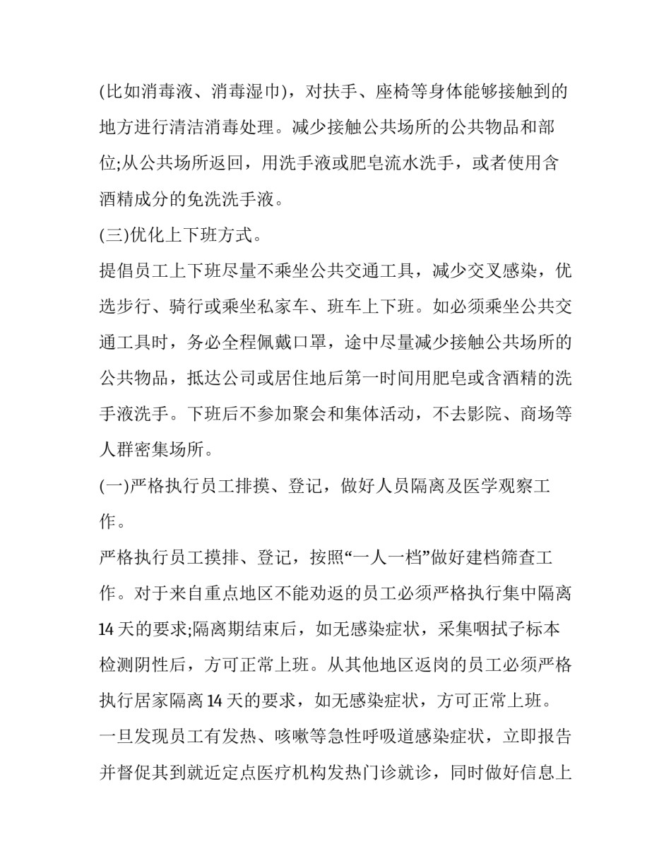 2023年疫情防控实施方案前言 2023防疫情实施方案(7篇)_第3页