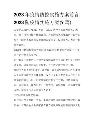 2023年疫情防控实施方案前言 2023防疫情实施方案(7篇)