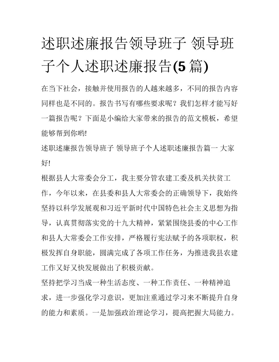 述职述廉报告领导班子 领导班子个人述职述廉报告(5篇)_第1页