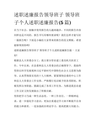 述职述廉报告领导班子 领导班子个人述职述廉报告(5篇)